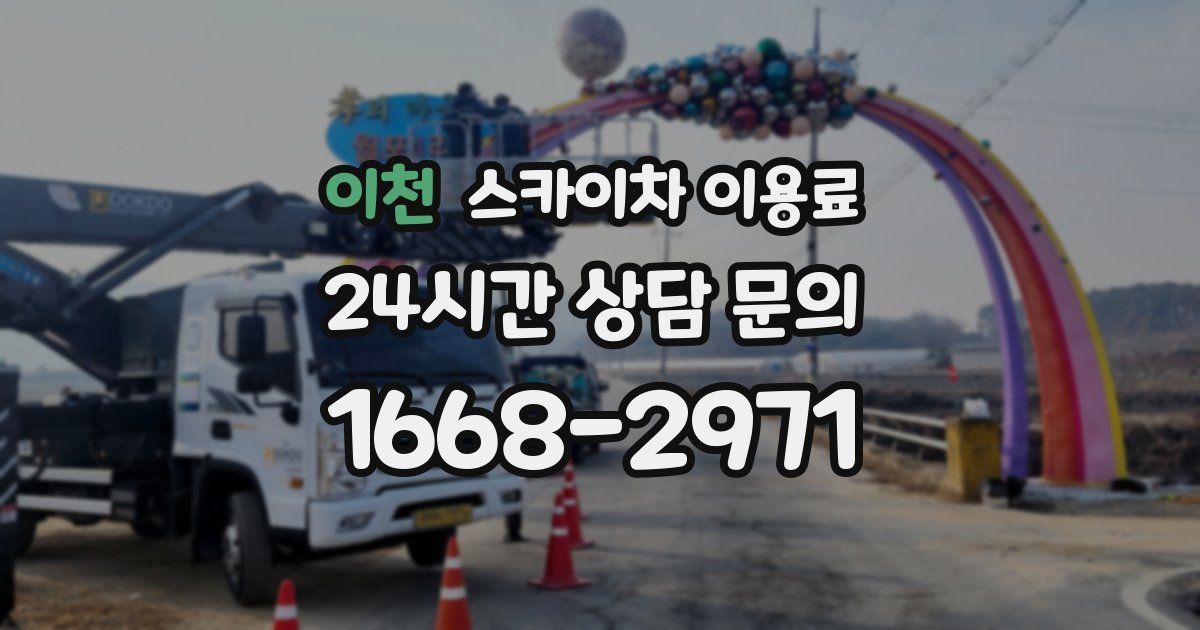 이천 스카이차 이용료