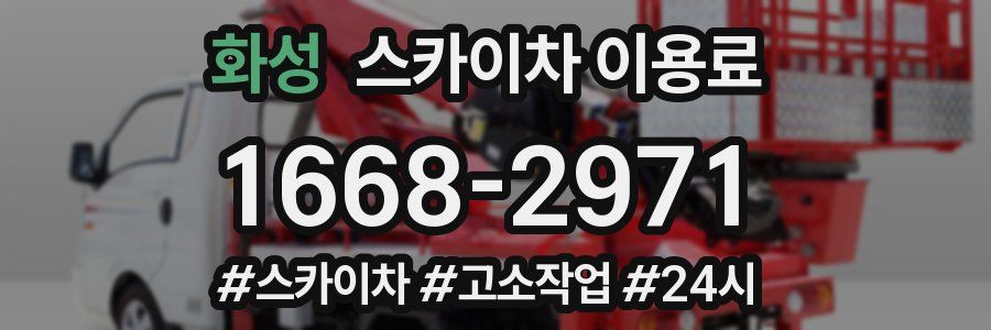 화성 스카이차 이용료