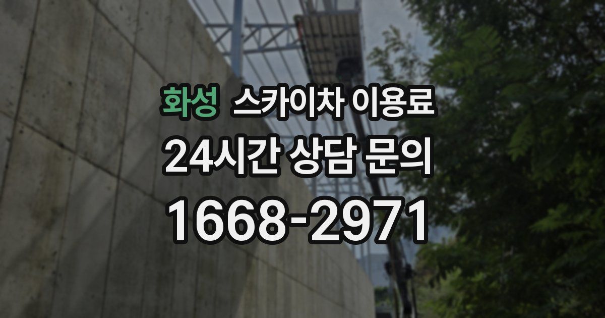화성 스카이차 이용료