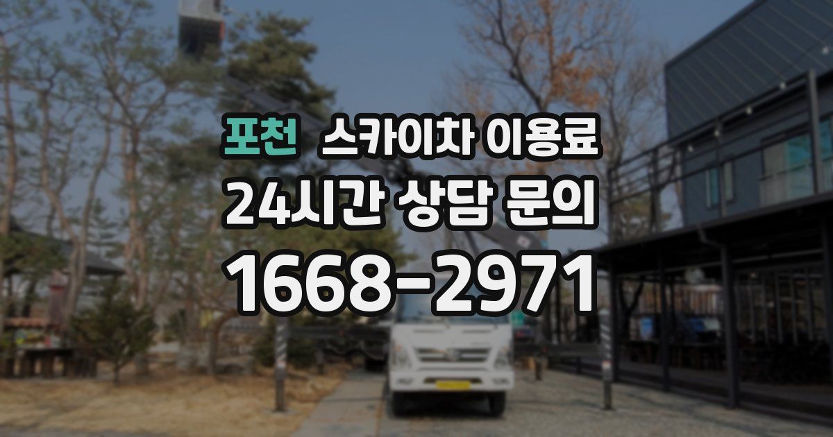포천 스카이차 이용료