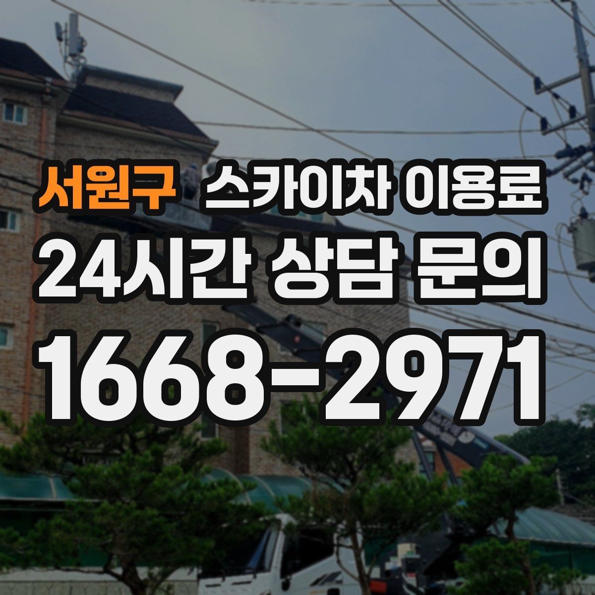 서원구 스카이차 이용료 비교 전에 반드시 알아야 할 항목