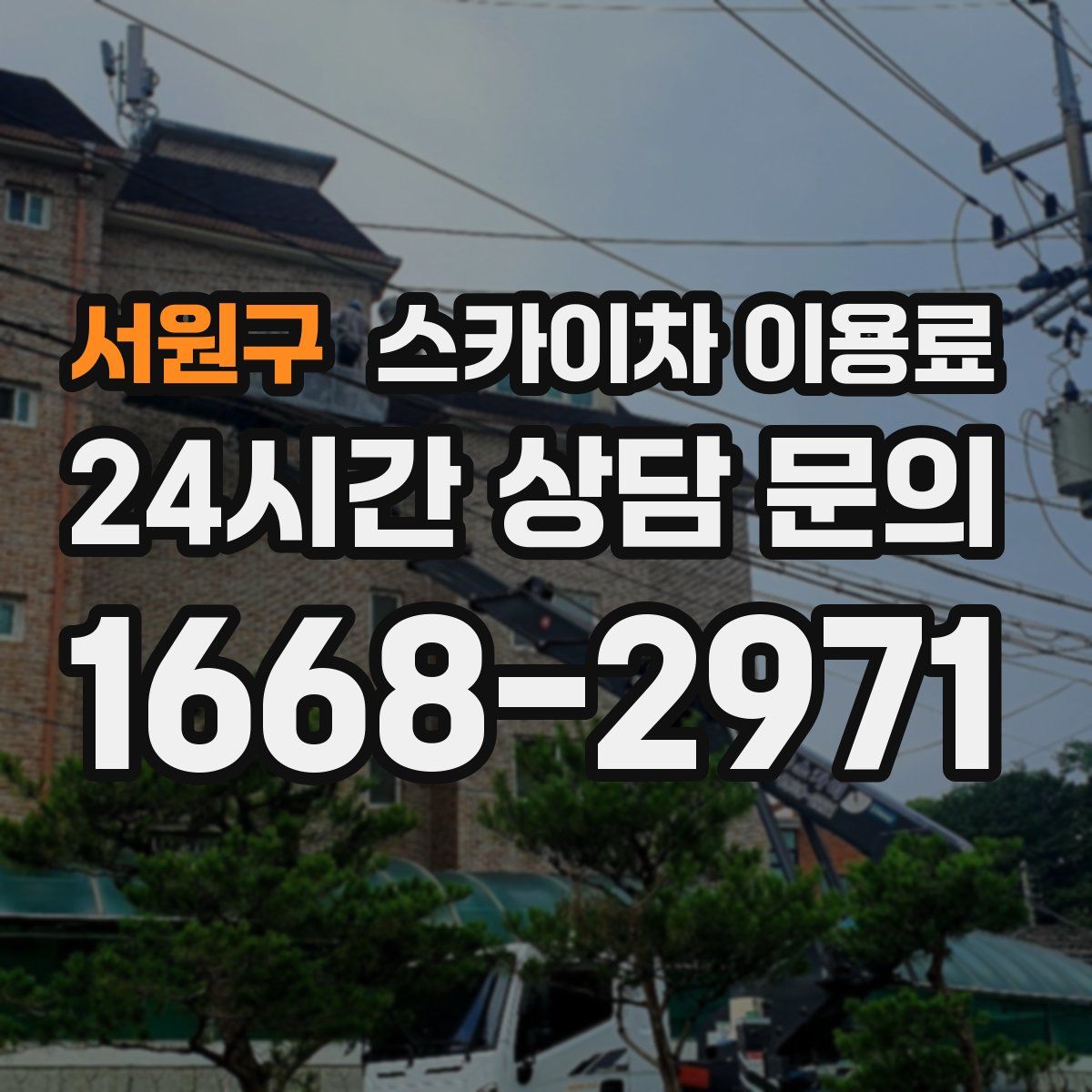 서원구 스카이차 이용료