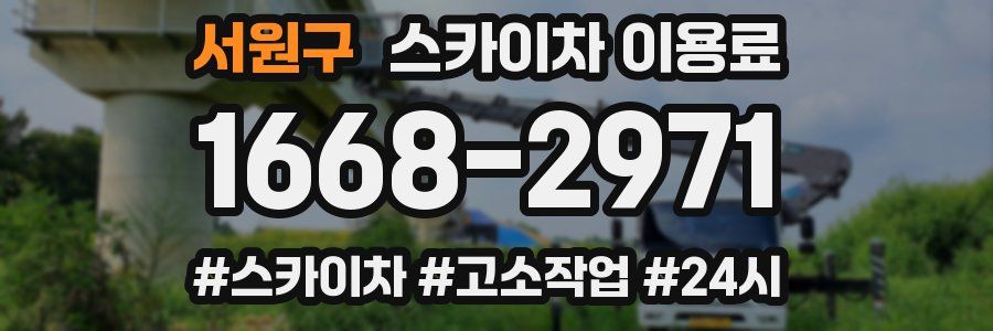서원구 스카이차 이용료