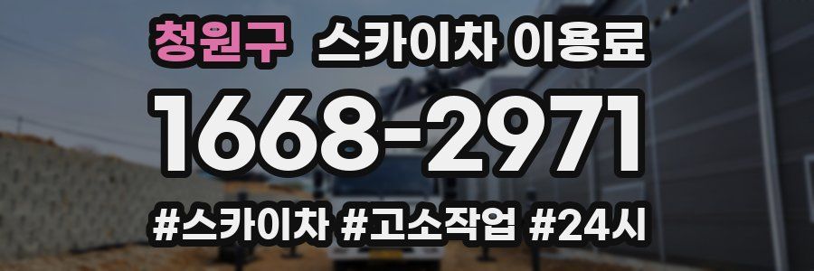 청원구 스카이차 이용료