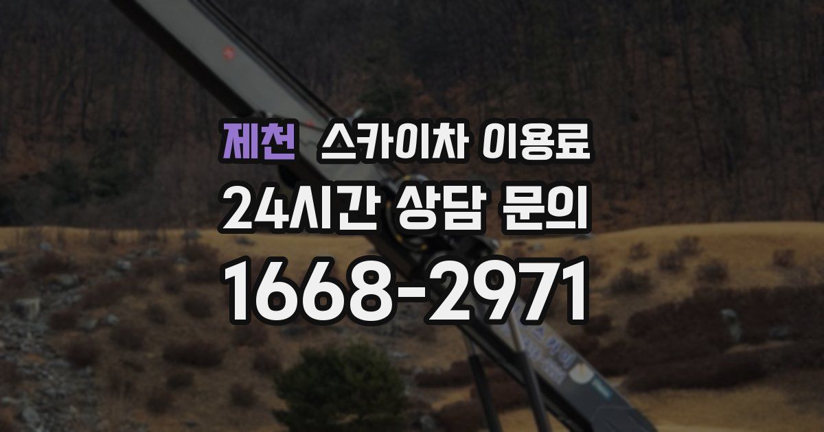 제천 스카이차 이용료
