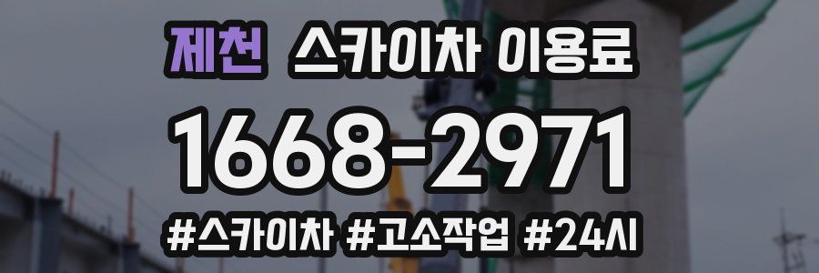 제천 스카이차 이용료