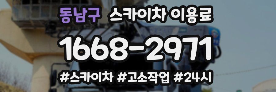 동남구 스카이차 이용료