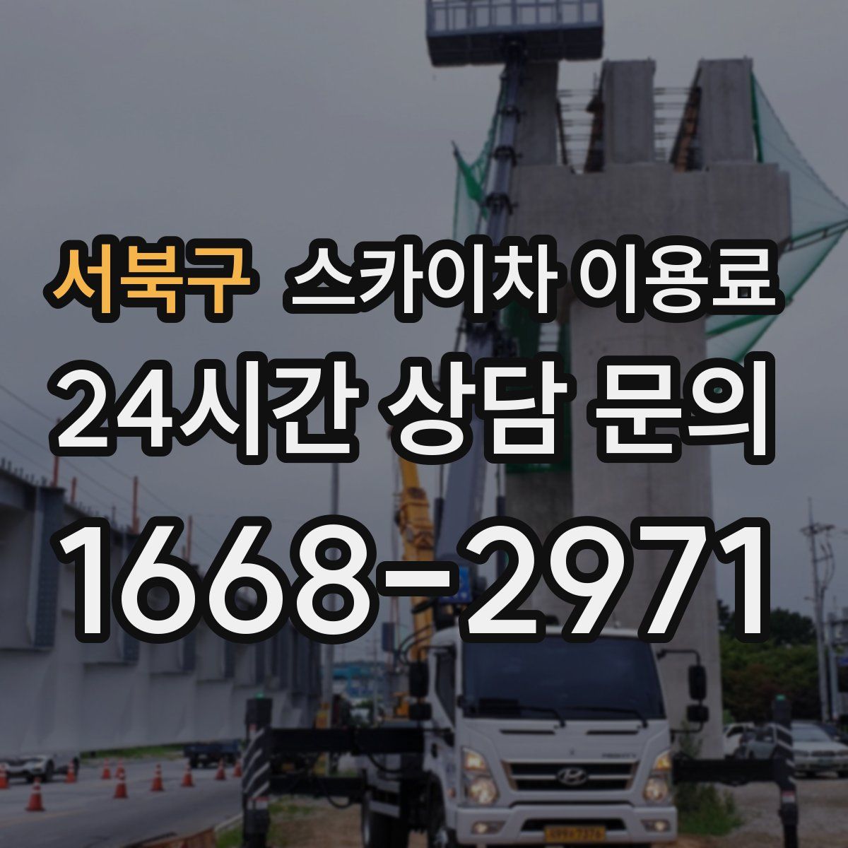 서북구 스카이차 이용료