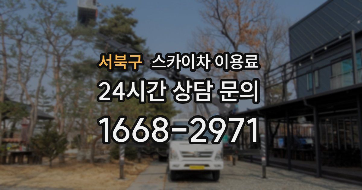 서북구 스카이차 이용료