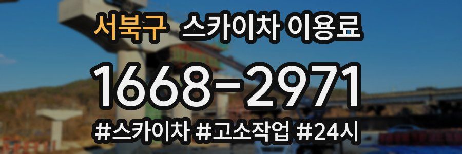 서북구 스카이차 이용료