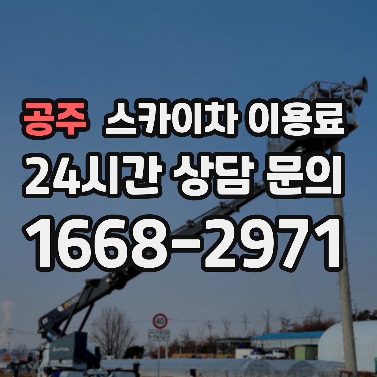 공주 스카이차 이용료 문의 시 빠지기 쉬운 항목