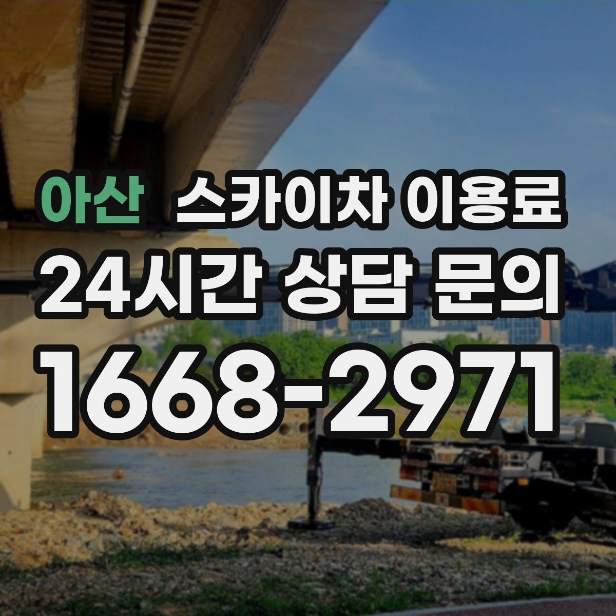 아산 스카이차 이용료 부담을 줄이는 예약 팁