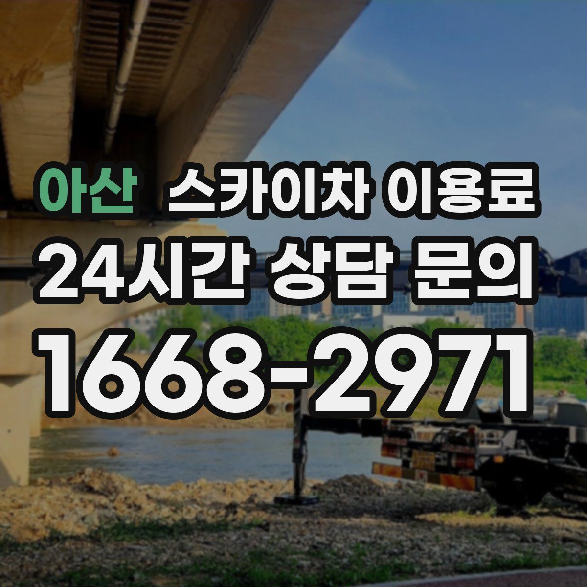 아산 스카이차 이용료