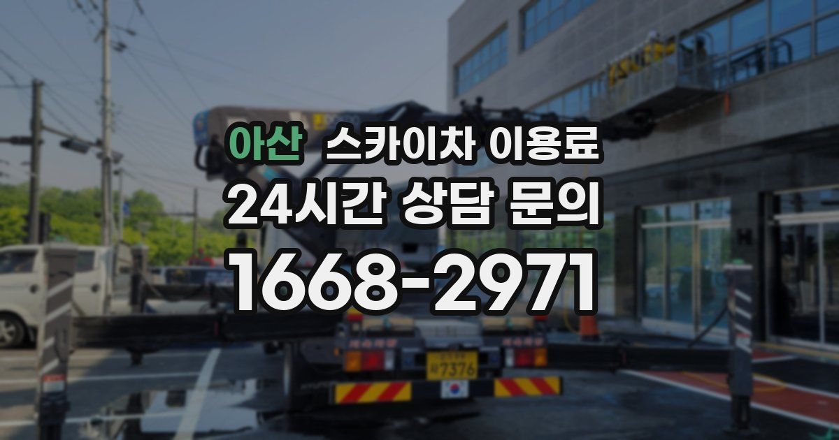 아산 스카이차 이용료
