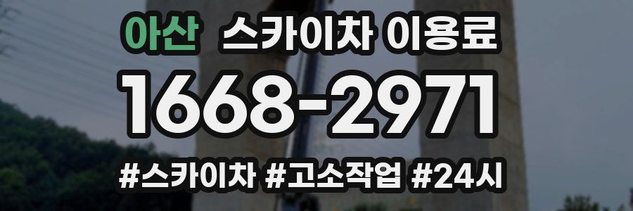 아산 스카이차 이용료