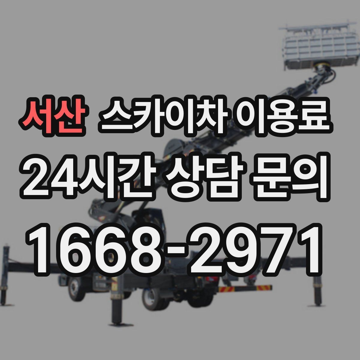 서산 스카이차 이용료 비교 시 장비 상태도 중요한 이유