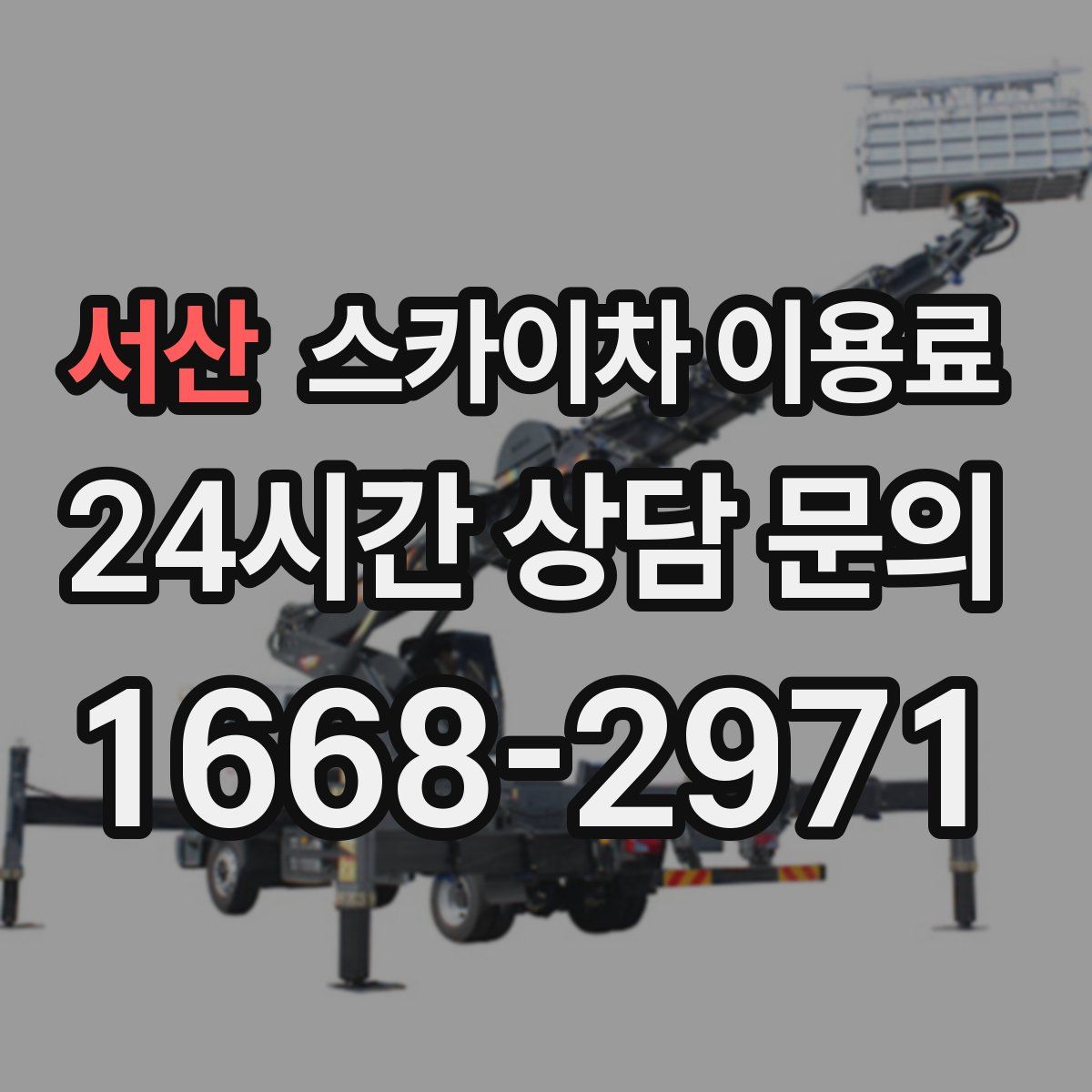 서산 스카이차 이용료