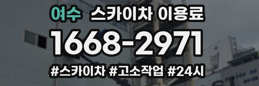 여수 스카이차 이용료