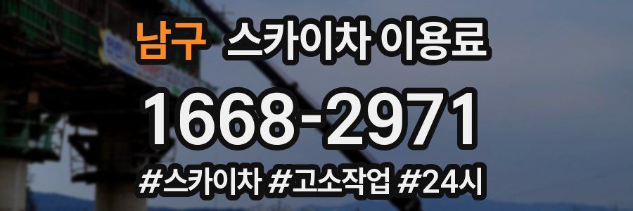 남구 스카이차 이용료