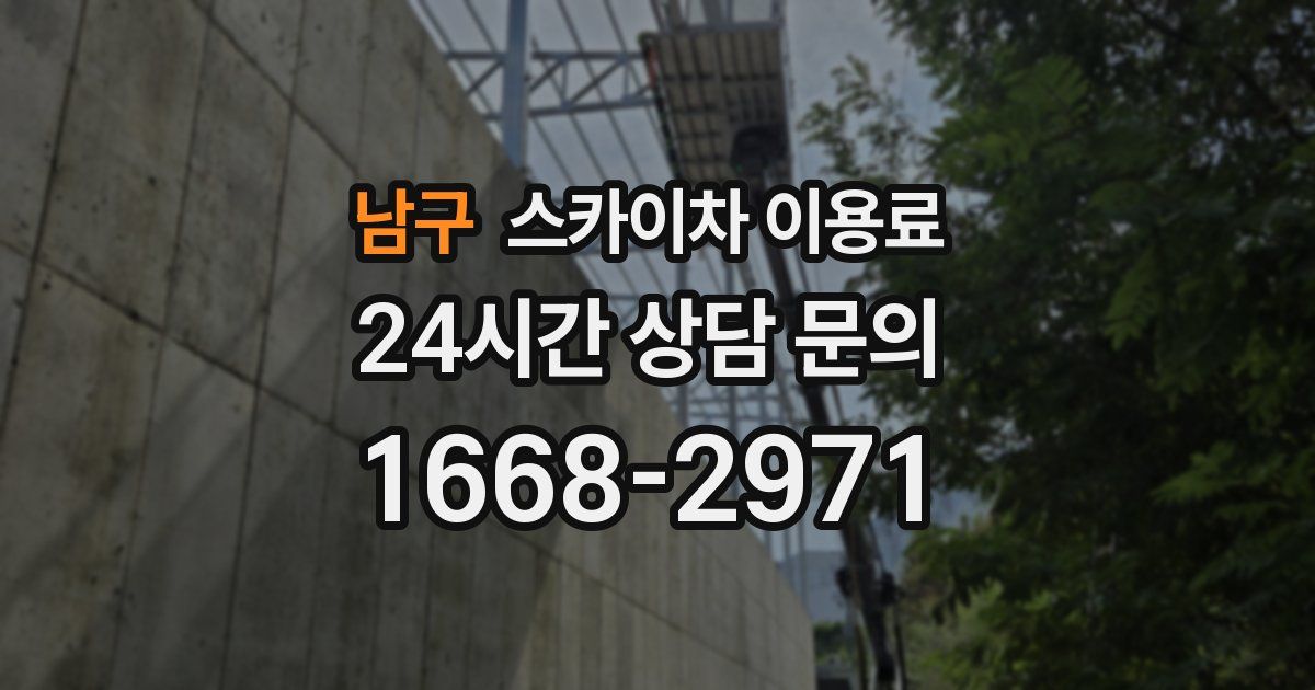 남구 스카이차 이용료