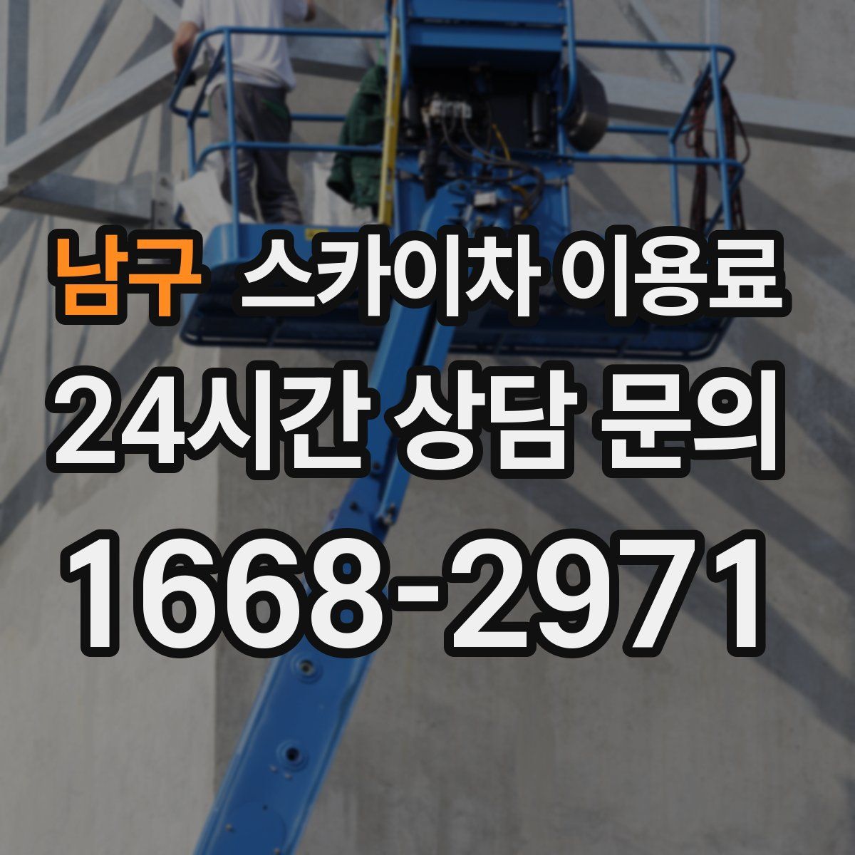 남구 스카이차 이용료