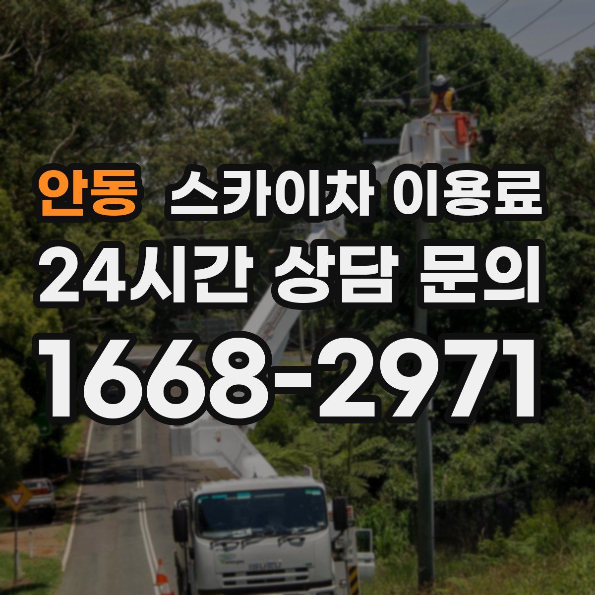 안동 스카이차 이용료