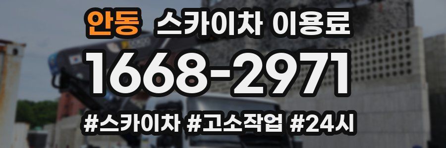 안동 스카이차 이용료