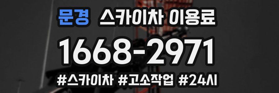 문경 스카이차 이용료