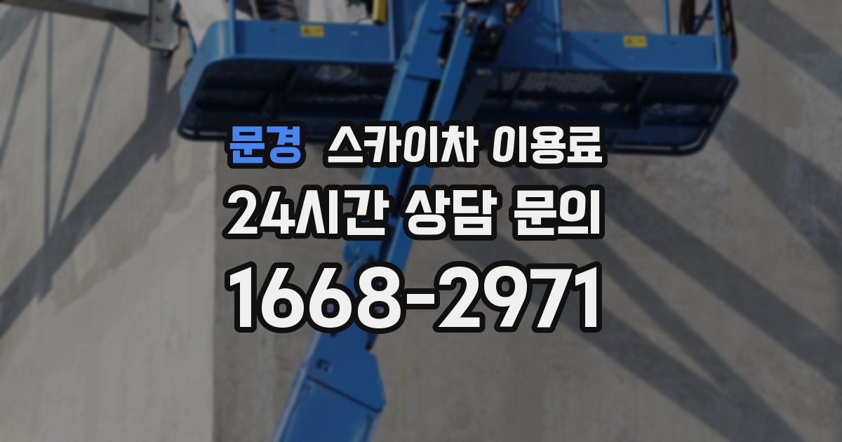 문경 스카이차 이용료