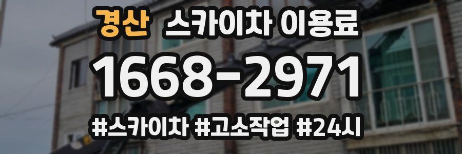 경산 스카이차 이용료