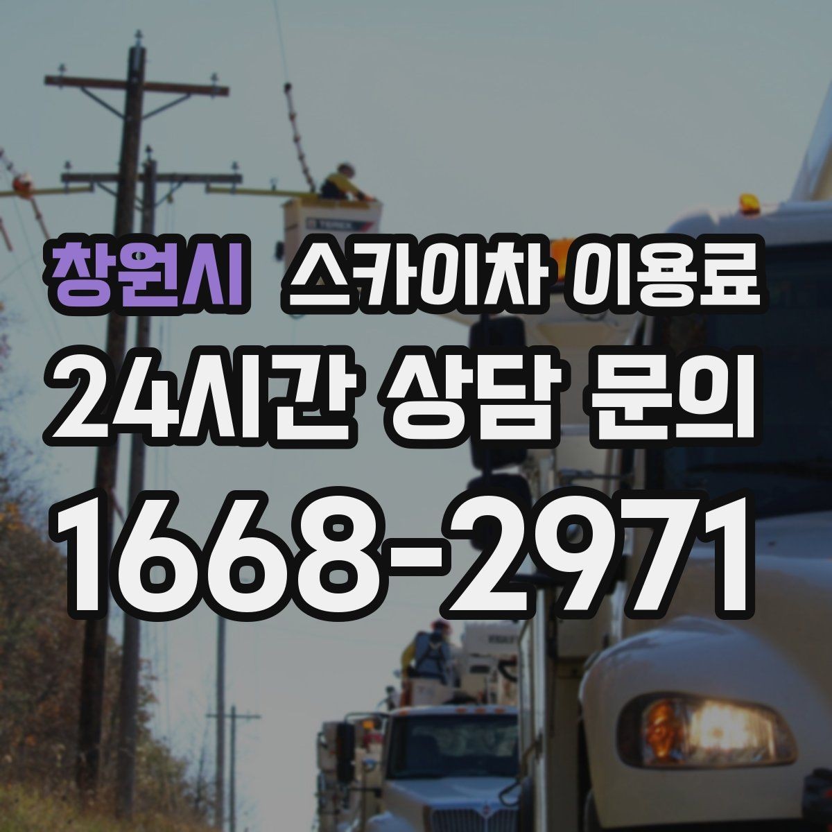 창원시 스카이차 이용료 문의에 앞서 준비할 사항들