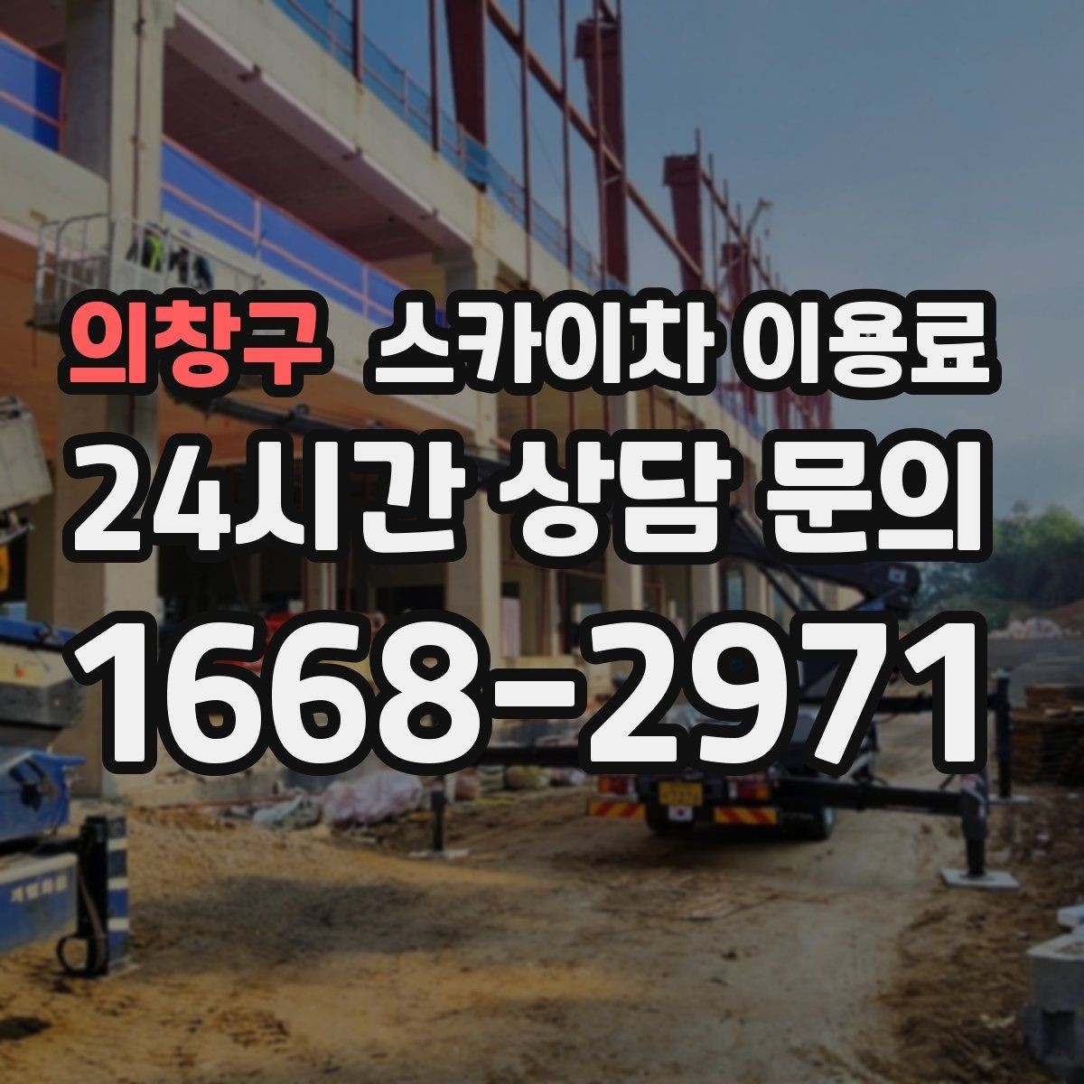 의창구 스카이차 이용료 책정에서 자주 놓치는 부분