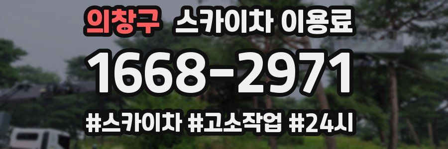 의창구 스카이차 이용료