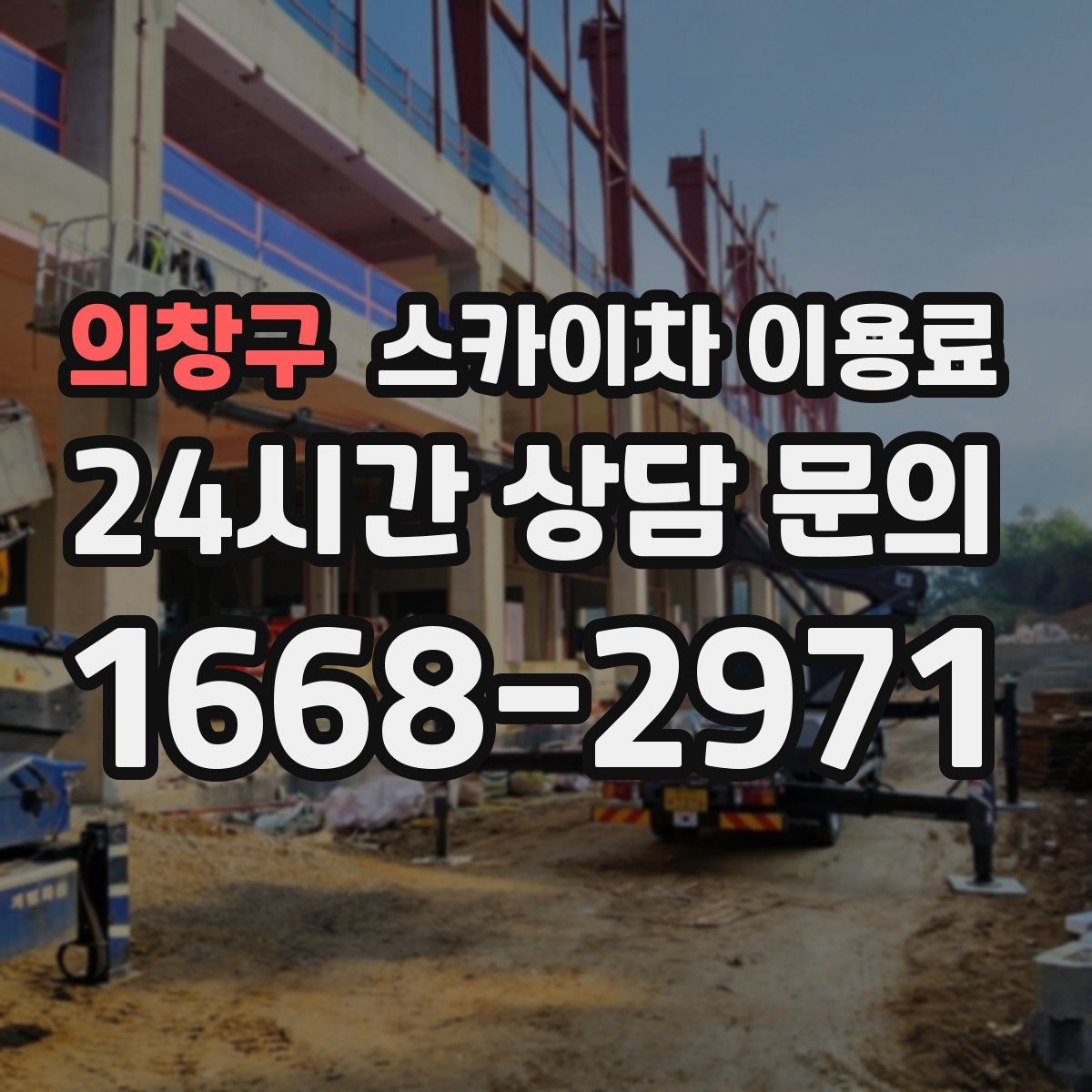 의창구 스카이차 이용료