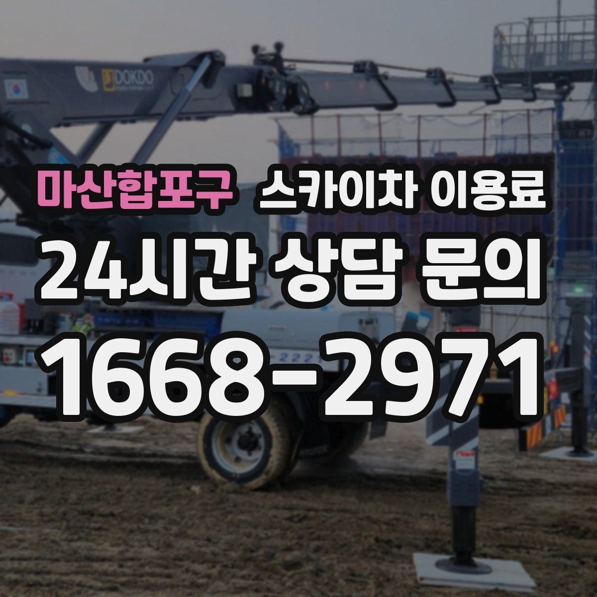 마산합포구 스카이차 이용료 상담 전 준비하면 좋은 정보