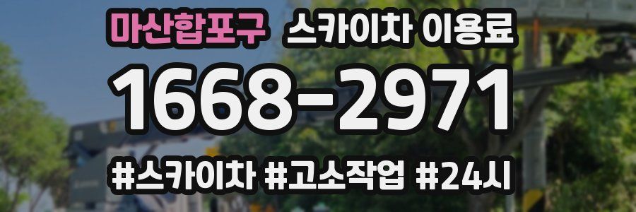 마산합포구 스카이차 이용료