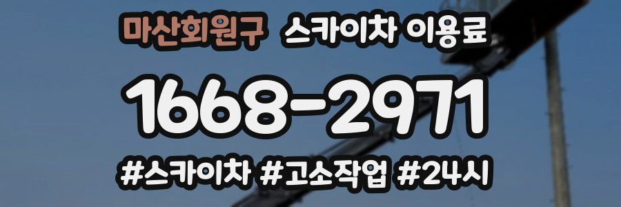 마산회원구 스카이차 이용료