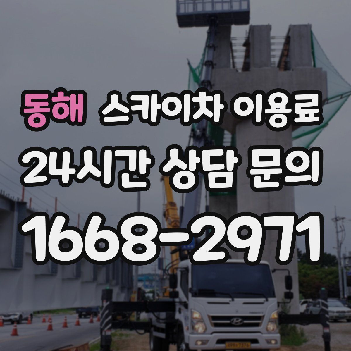 동해 스카이차 이용료