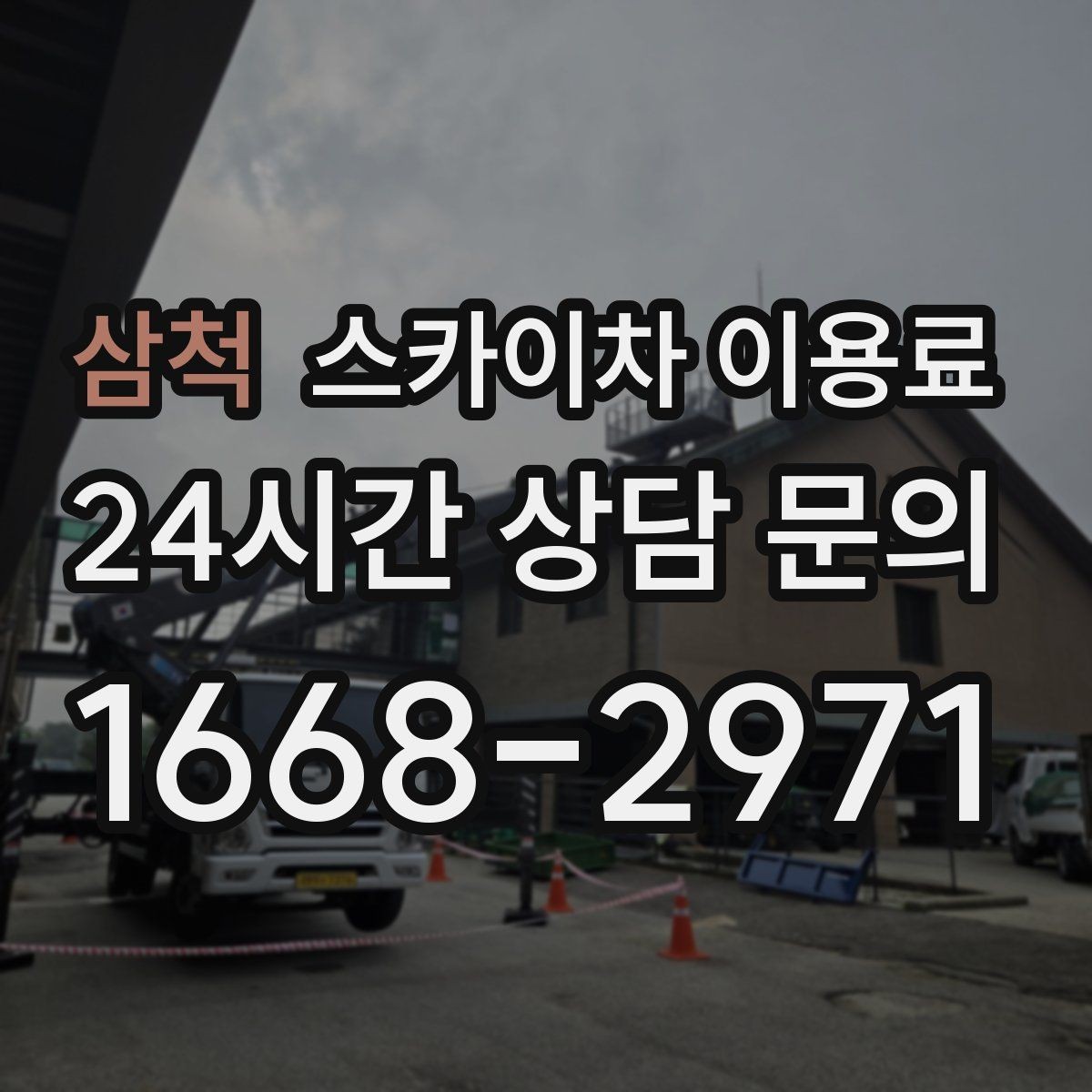 삼척 스카이차 이용료 안내문에서 꼭 봐야 할 항목