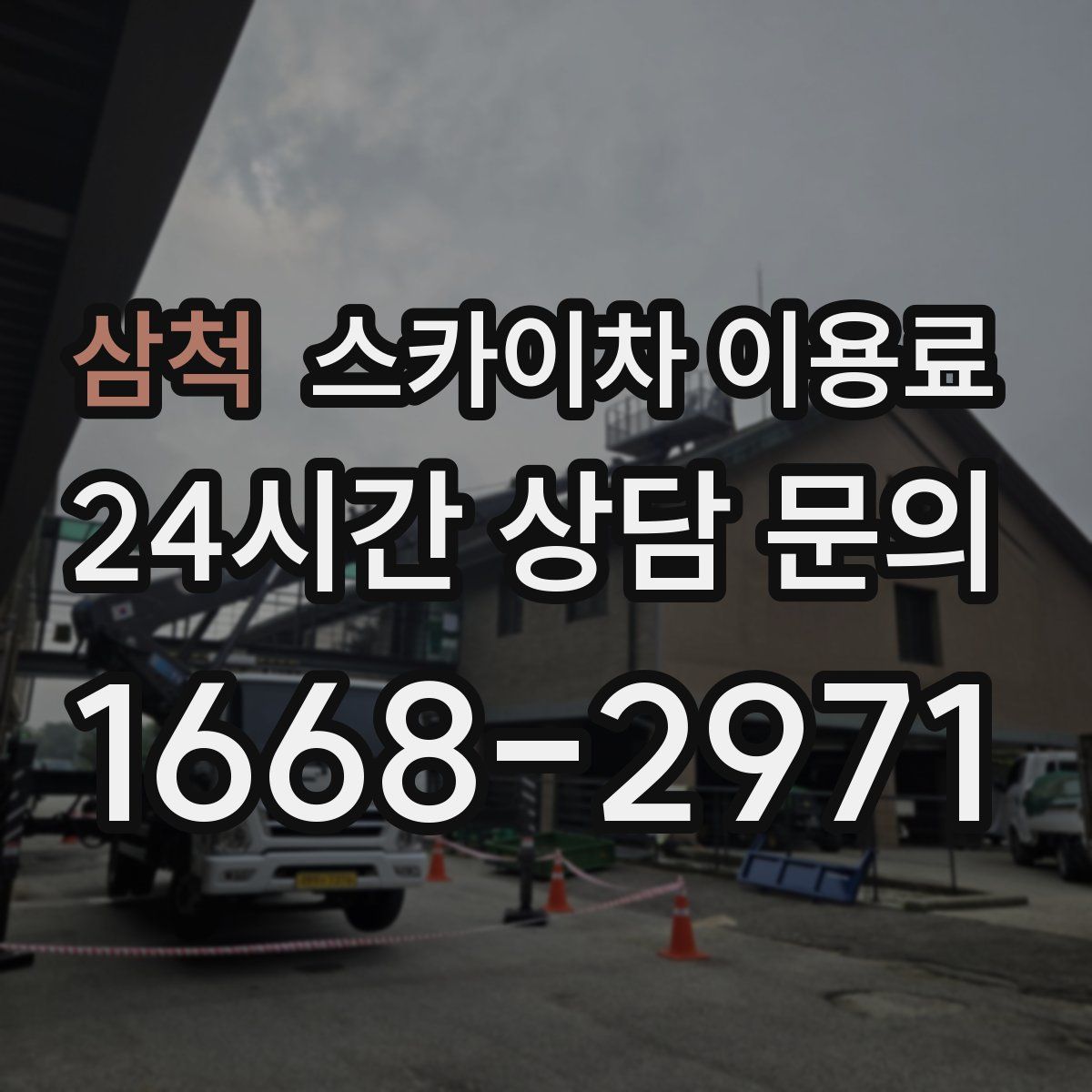 삼척 스카이차 이용료