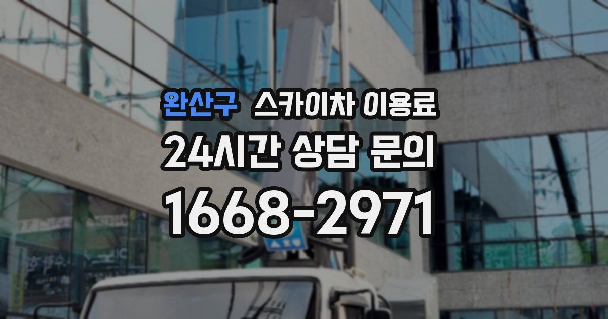 완산구 스카이차 이용료
