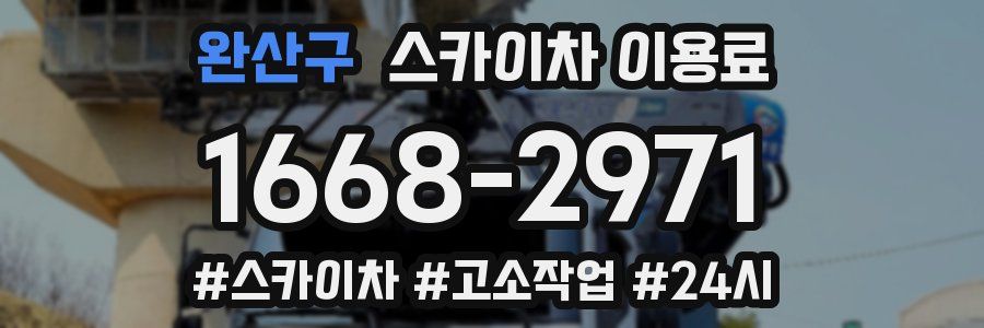 완산구 스카이차 이용료