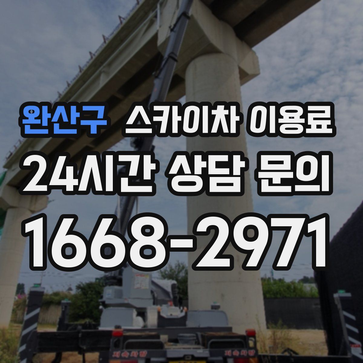 완산구 스카이차 이용료