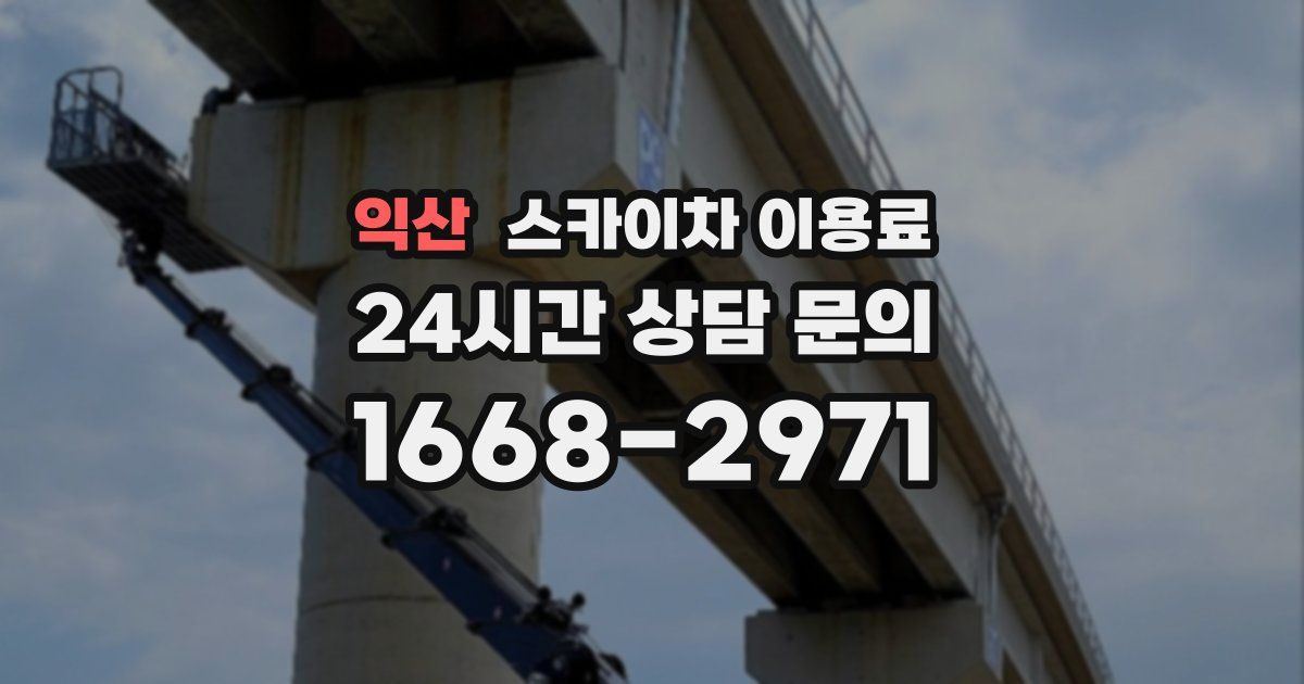 익산 스카이차 이용료