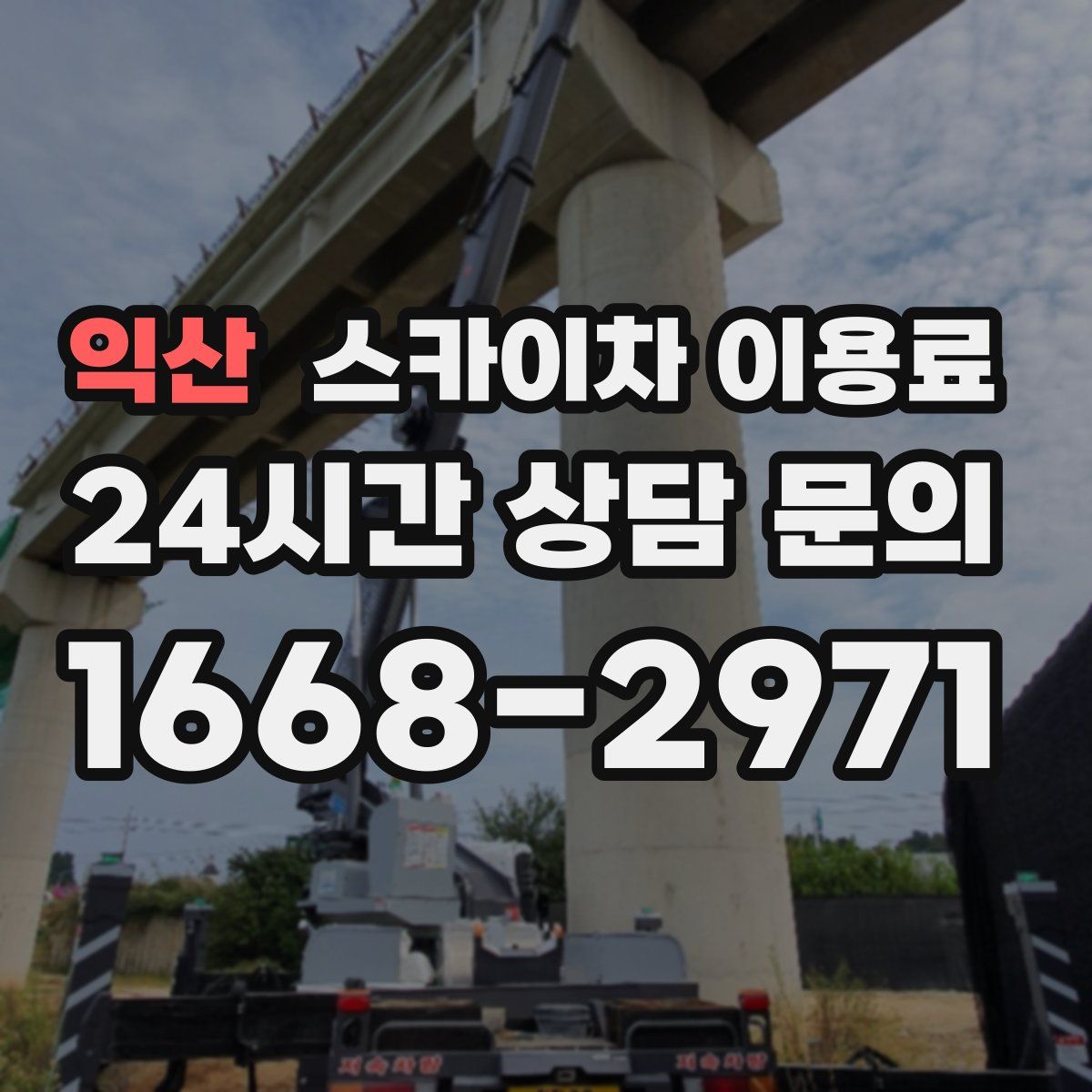 익산 스카이차 이용료