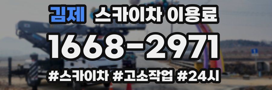 김제 스카이차 이용료