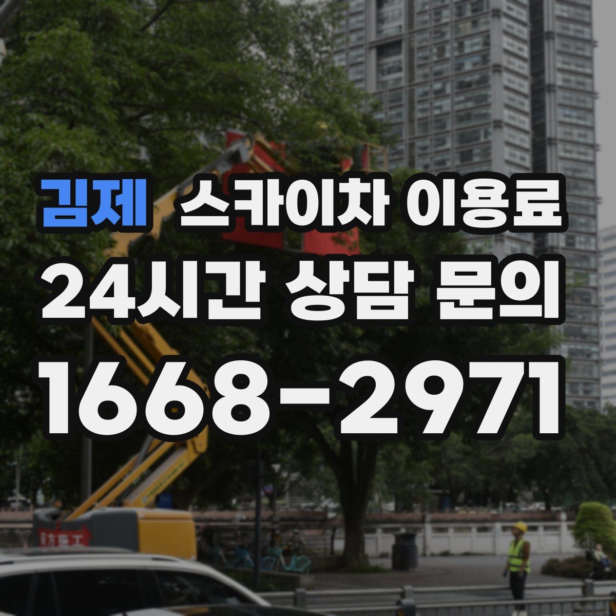 김제 스카이차 이용료