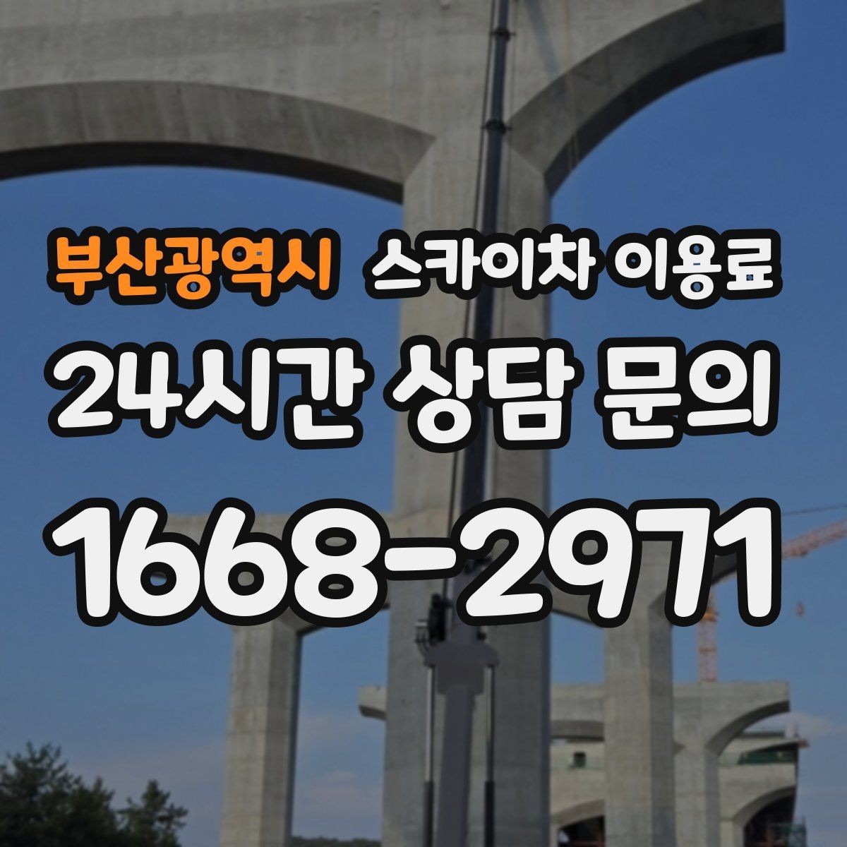 부산광역시 스카이차 이용료 문의가 많아지는 이유와 준비 사항