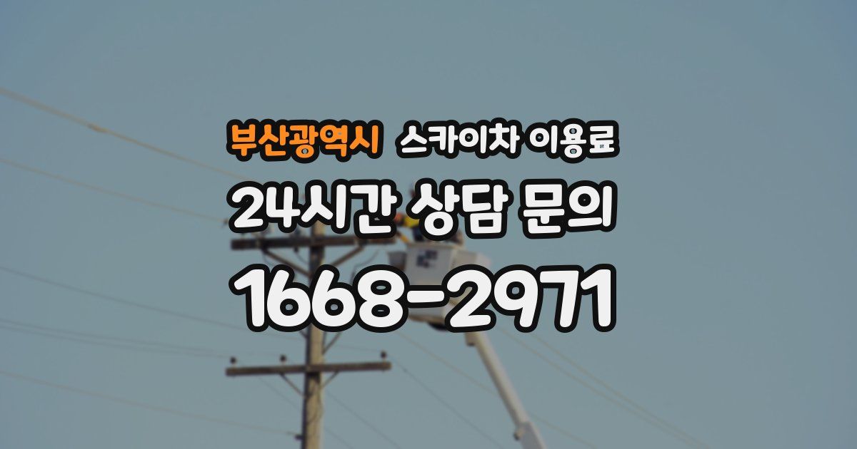 부산광역시 스카이차 이용료