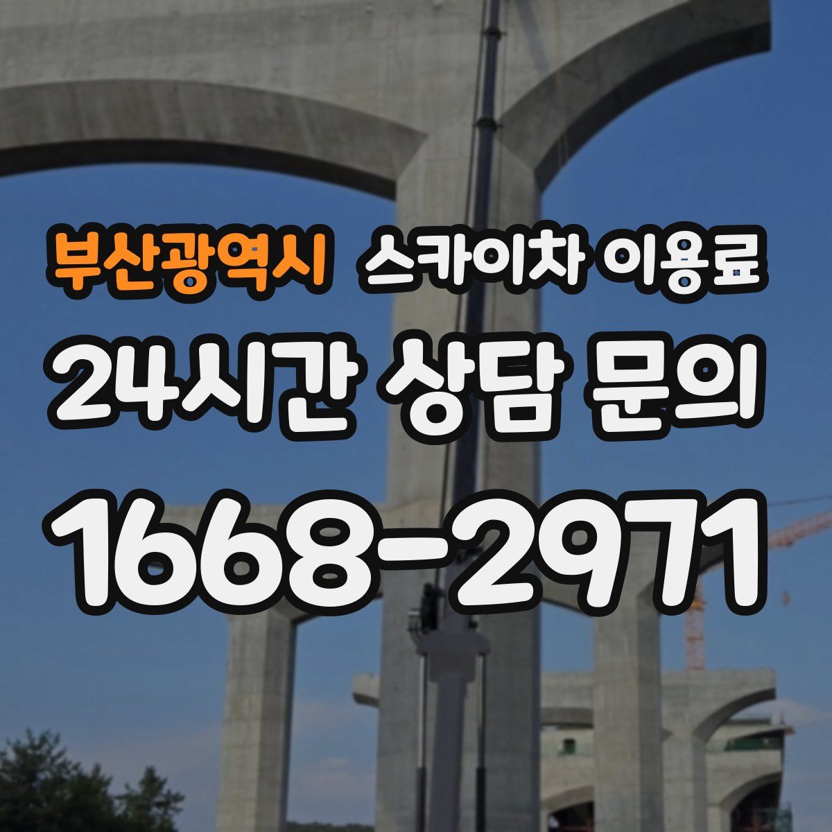 부산광역시 스카이차 이용료